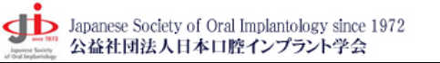 日本口腔インプラント学会